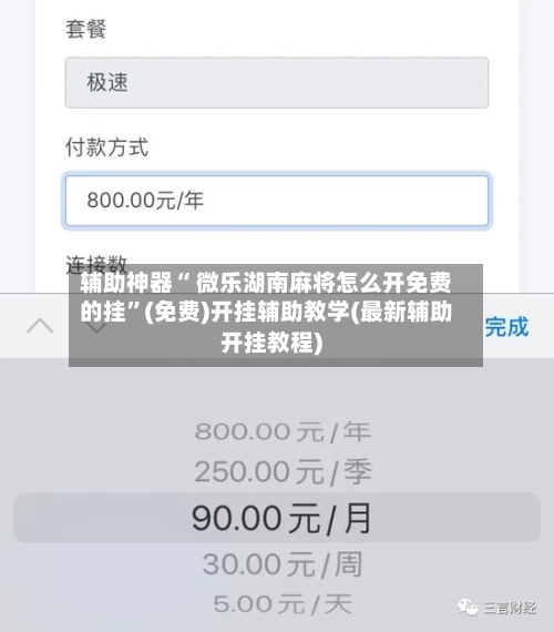 辅助神器“ 微乐湖南麻将怎么开免费的挂”(免费)开挂辅助教学(最新辅助开挂教程)