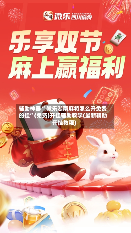 辅助神器“ 微乐湖南麻将怎么开免费的挂”(免费)开挂辅助教学(最新辅助开挂教程)-第2张图片