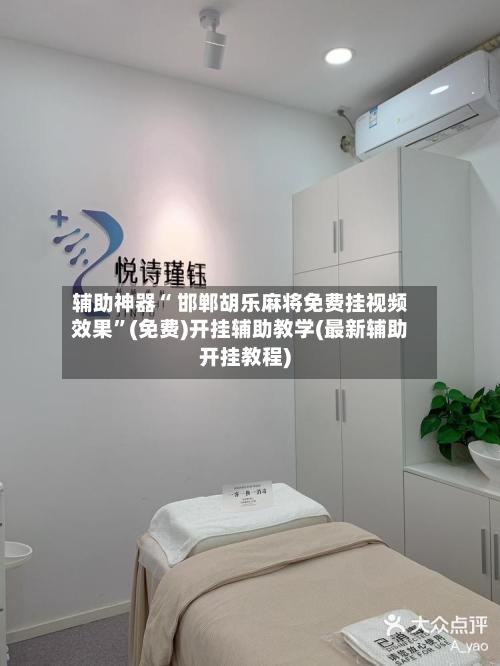 辅助神器“ 邯郸胡乐麻将免费挂视频效果”(免费)开挂辅助教学(最新辅助开挂教程)-第2张图片