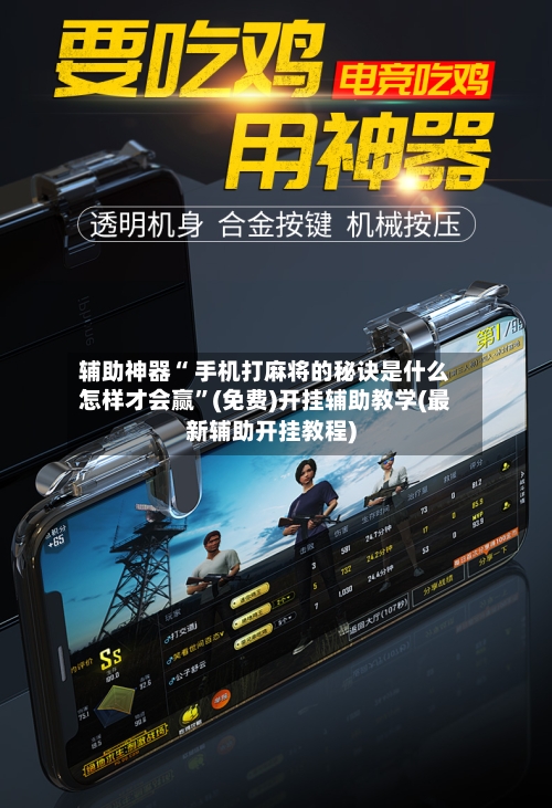 辅助神器“ 手机打麻将的秘诀是什么怎样才会赢”(免费)开挂辅助教学(最新辅助开挂教程)