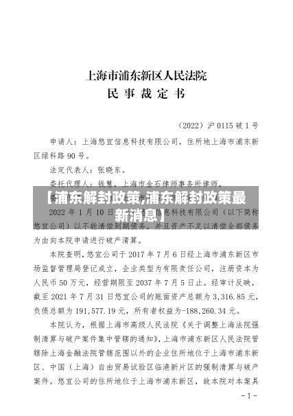 【浦东解封政策,浦东解封政策最新消息】
