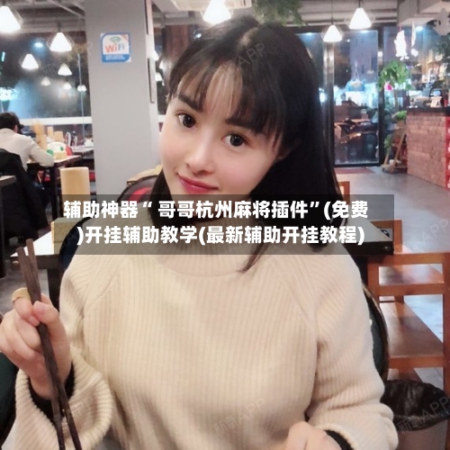 辅助神器“ 哥哥杭州麻将插件”(免费)开挂辅助教学(最新辅助开挂教程)
