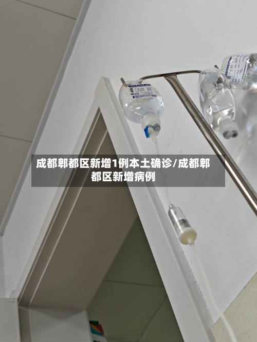 成都郫都区新增1例本土确诊/成都郫都区新增病例-第2张图片