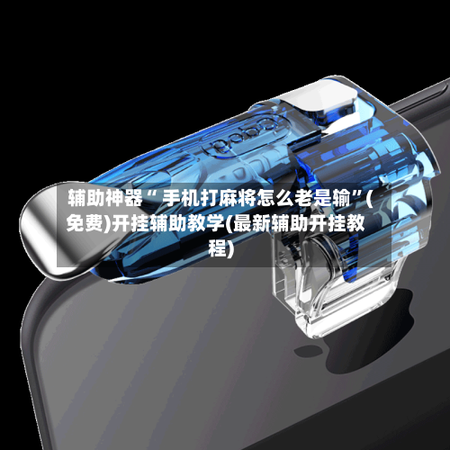 辅助神器“ 手机打麻将怎么老是输”(免费)开挂辅助教学(最新辅助开挂教程)-第2张图片