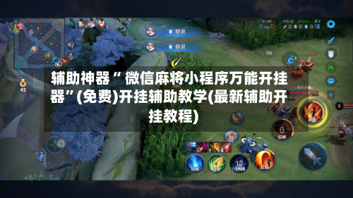 辅助神器“ 微信麻将小程序万能开挂器”(免费)开挂辅助教学(最新辅助开挂教程)-第3张图片