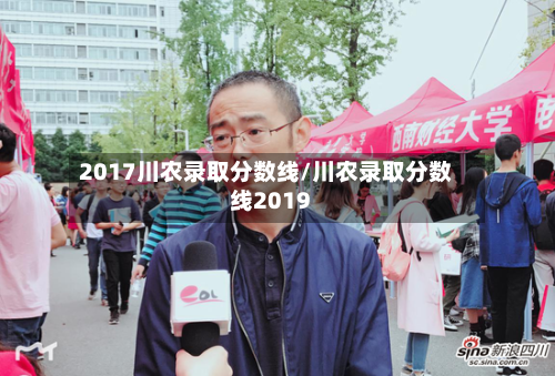2017川农录取分数线/川农录取分数线2019-第2张图片
