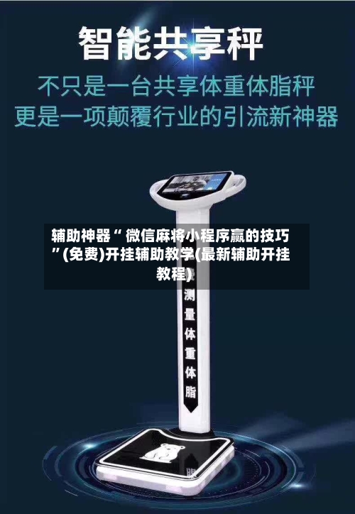 辅助神器“ 微信麻将小程序赢的技巧”(免费)开挂辅助教学(最新辅助开挂教程)-第2张图片