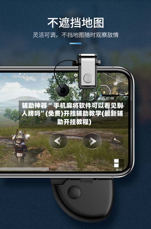 辅助神器“ 手机麻将软件可以看见别人牌吗”(免费)开挂辅助教学(最新辅助开挂教程)