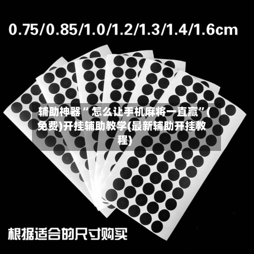 辅助神器“ 怎么让手机麻将一直赢”(免费)开挂辅助教学(最新辅助开挂教程)-第2张图片