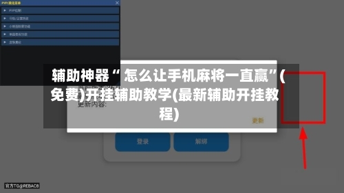 辅助神器“ 怎么让手机麻将一直赢”(免费)开挂辅助教学(最新辅助开挂教程)-第3张图片