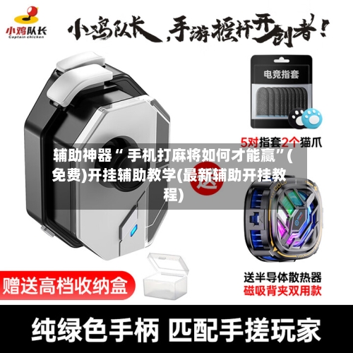 辅助神器“ 手机打麻将如何才能赢”(免费)开挂辅助教学(最新辅助开挂教程)-第2张图片