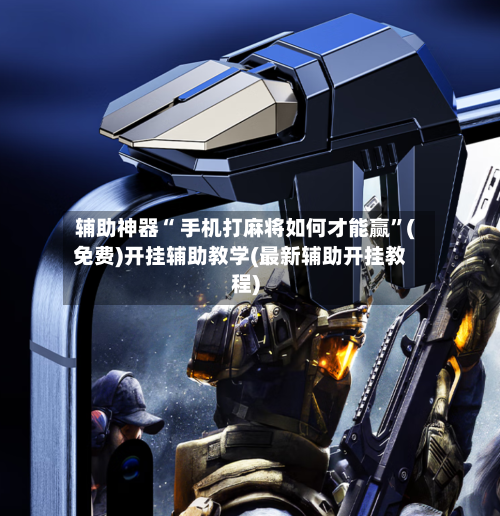 辅助神器“ 手机打麻将如何才能赢”(免费)开挂辅助教学(最新辅助开挂教程)