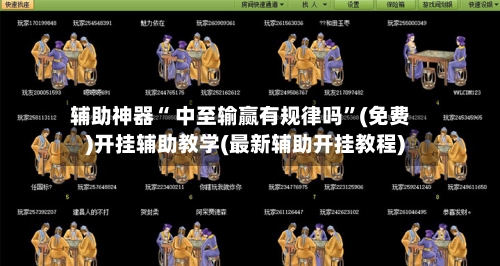 辅助神器“ 中至输赢有规律吗”(免费)开挂辅助教学(最新辅助开挂教程)-第3张图片