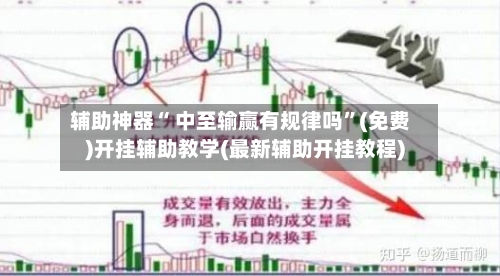 辅助神器“ 中至输赢有规律吗”(免费)开挂辅助教学(最新辅助开挂教程)