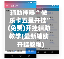 辅助神器“ 微乐卡五星开挂”(免费)开挂辅助教学(最新辅助开挂教程)