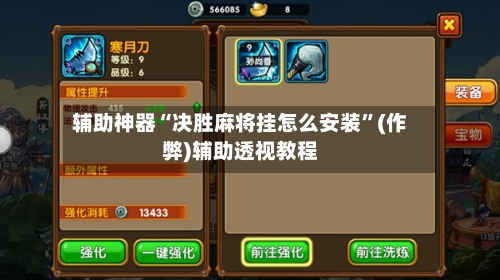 辅助神器“决胜麻将挂怎么安装”(作弊)辅助透视教程