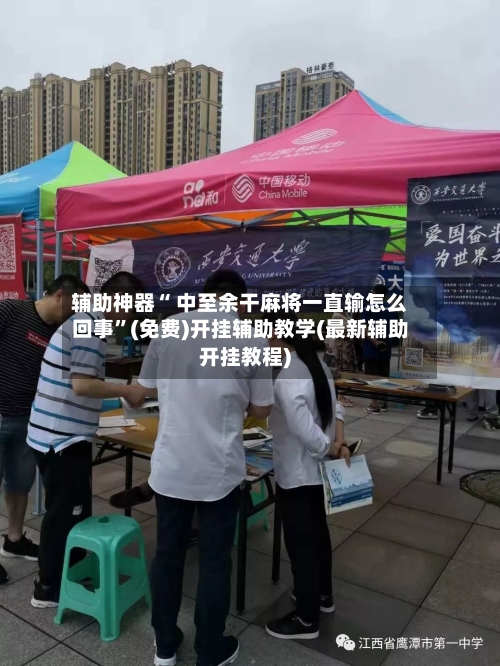 辅助神器“ 中至余干麻将一直输怎么回事”(免费)开挂辅助教学(最新辅助开挂教程)-第3张图片