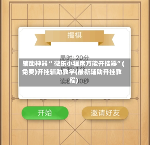 辅助神器“ 微乐小程序万能开挂器”(免费)开挂辅助教学(最新辅助开挂教程)-第2张图片