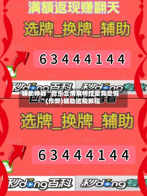 辅助神器“微乐云南麻将挂是真是假”(作弊)辅助透视教程-第3张图片