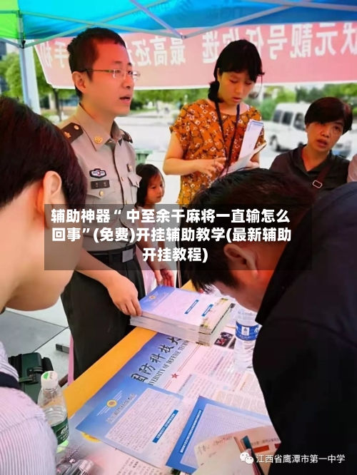 辅助神器“ 中至余干麻将一直输怎么回事”(免费)开挂辅助教学(最新辅助开挂教程)-第2张图片