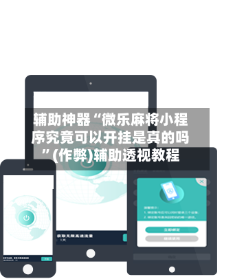 辅助神器“微乐麻将小程序究竟可以开挂是真的吗	”(作弊)辅助透视教程-第2张图片
