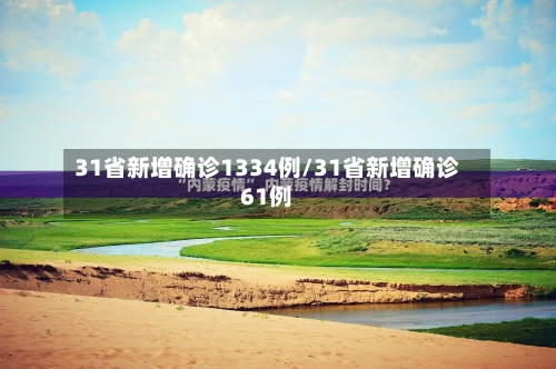 31省新增确诊1334例/31省新增确诊61例