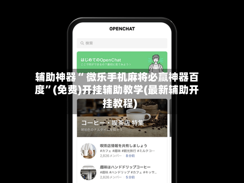 辅助神器“ 微乐手机麻将必赢神器百度”(免费)开挂辅助教学(最新辅助开挂教程)-第2张图片