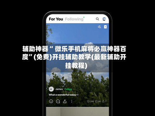 辅助神器“ 微乐手机麻将必赢神器百度”(免费)开挂辅助教学(最新辅助开挂教程)-第3张图片