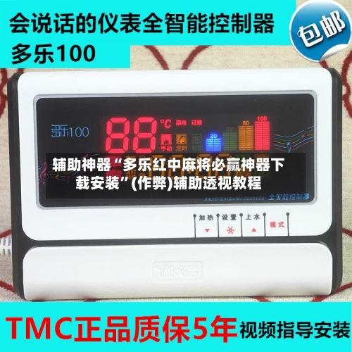 辅助神器“多乐红中麻将必赢神器下载安装”(作弊)辅助透视教程