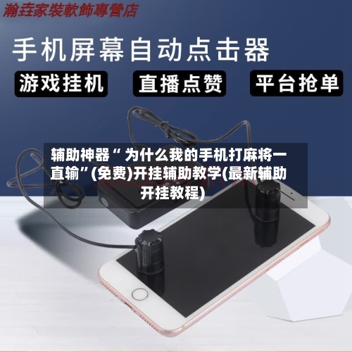 辅助神器“ 为什么我的手机打麻将一直输”(免费)开挂辅助教学(最新辅助开挂教程)-第2张图片