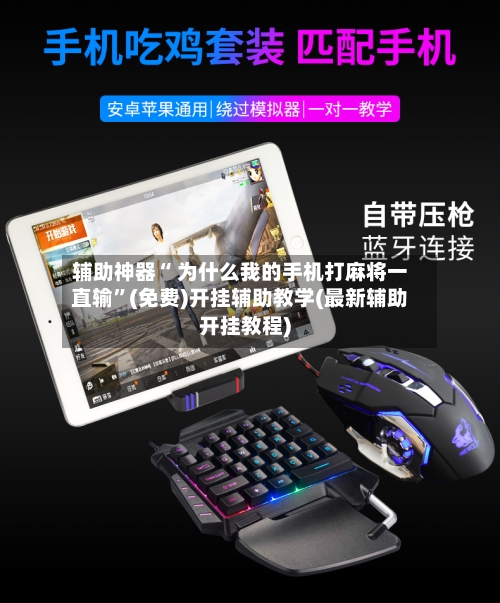 辅助神器“ 为什么我的手机打麻将一直输	”(免费)开挂辅助教学(最新辅助开挂教程)-第1张图片
