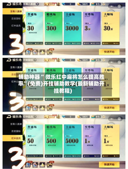 辅助神器“ 微乐红中麻将怎么提高胜率”(免费)开挂辅助教学(最新辅助开挂教程)-第3张图片