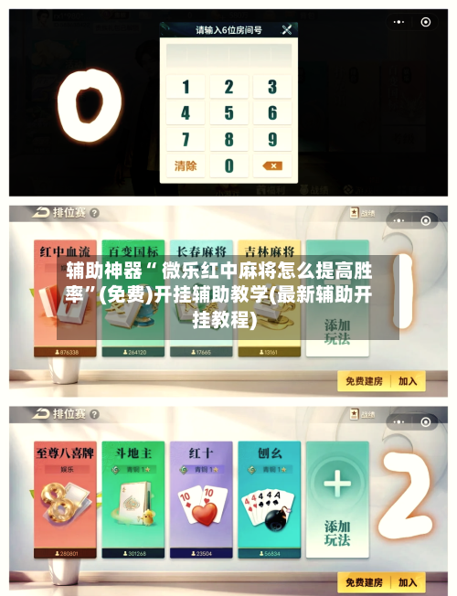 辅助神器“ 微乐红中麻将怎么提高胜率”(免费)开挂辅助教学(最新辅助开挂教程)-第2张图片
