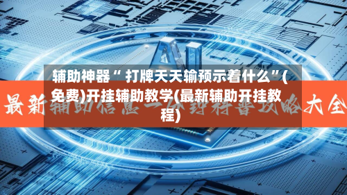 辅助神器“ 打牌天天输预示着什么”(免费)开挂辅助教学(最新辅助开挂教程)