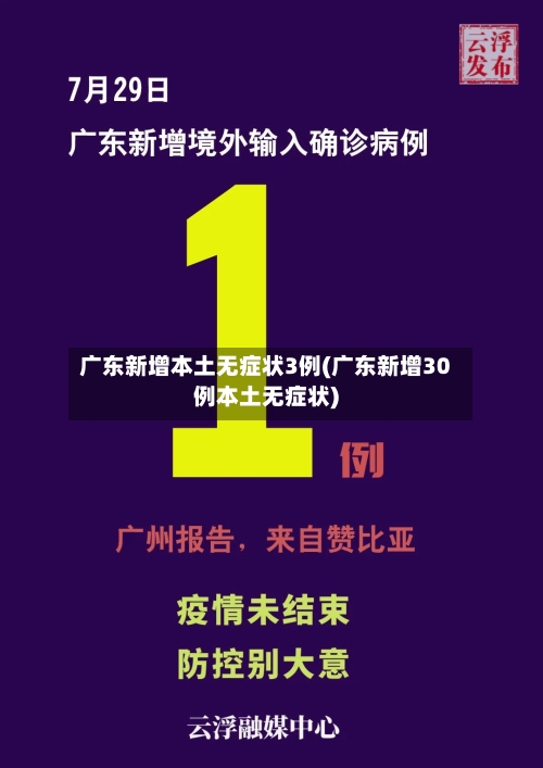 广东新增本土无症状3例(广东新增30例本土无症状)