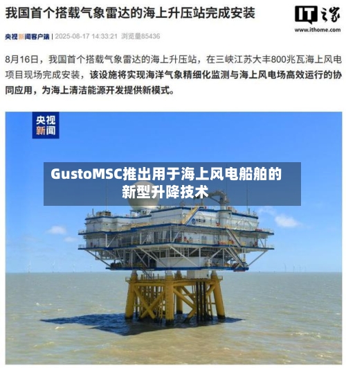 GustoMSC推出用于海上风电船舶的新型升降技术