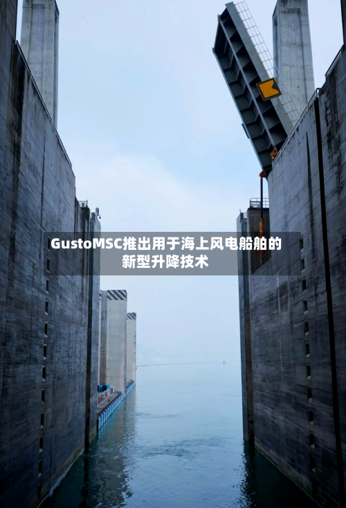 GustoMSC推出用于海上风电船舶的新型升降技术-第2张图片