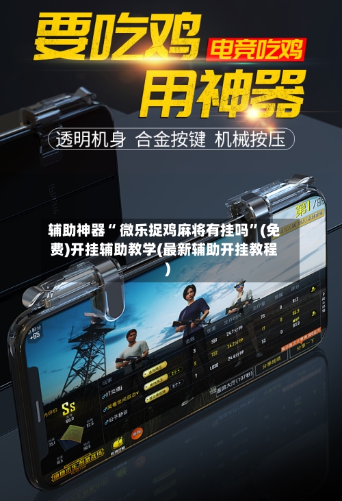辅助神器“ 微乐捉鸡麻将有挂吗”(免费)开挂辅助教学(最新辅助开挂教程)-第2张图片