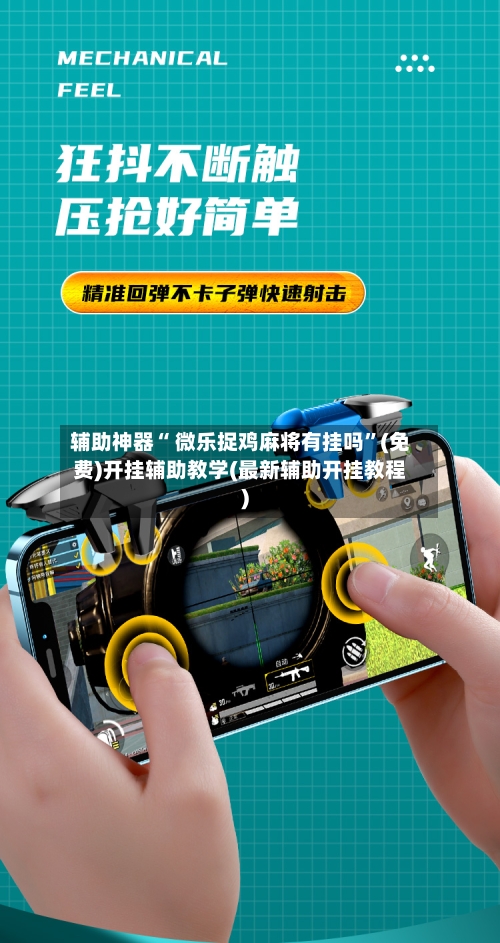 辅助神器“ 微乐捉鸡麻将有挂吗”(免费)开挂辅助教学(最新辅助开挂教程)