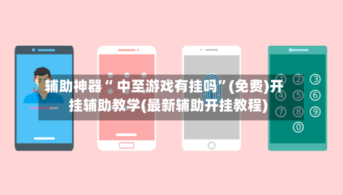 辅助神器“ 中至游戏有挂吗”(免费)开挂辅助教学(最新辅助开挂教程)-第2张图片