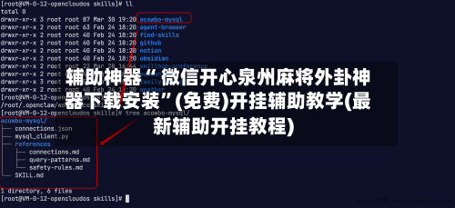 辅助神器“ 微信开心泉州麻将外卦神器下载安装”(免费)开挂辅助教学(最新辅助开挂教程)-第2张图片