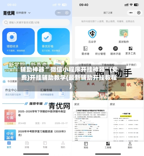 辅助神器“ 微信小程序开挂神器”(免费)开挂辅助教学(最新辅助开挂教程)