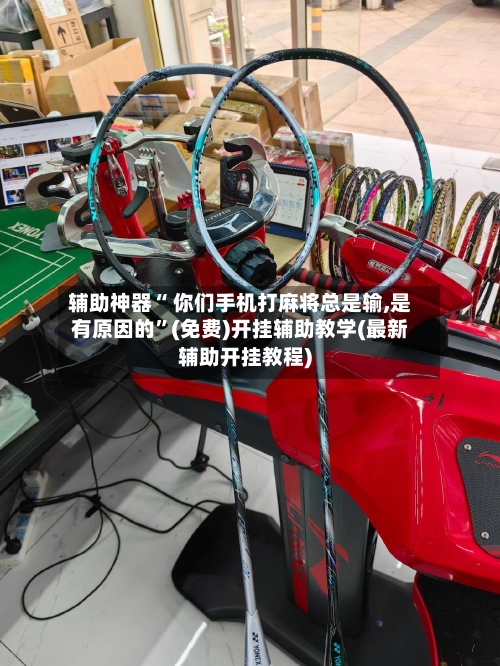 辅助神器“ 你们手机打麻将总是输,是有原因的”(免费)开挂辅助教学(最新辅助开挂教程)