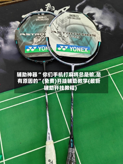 辅助神器“ 你们手机打麻将总是输,是有原因的”(免费)开挂辅助教学(最新辅助开挂教程)-第2张图片