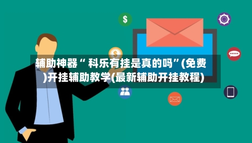 辅助神器“ 科乐有挂是真的吗”(免费)开挂辅助教学(最新辅助开挂教程)-第2张图片