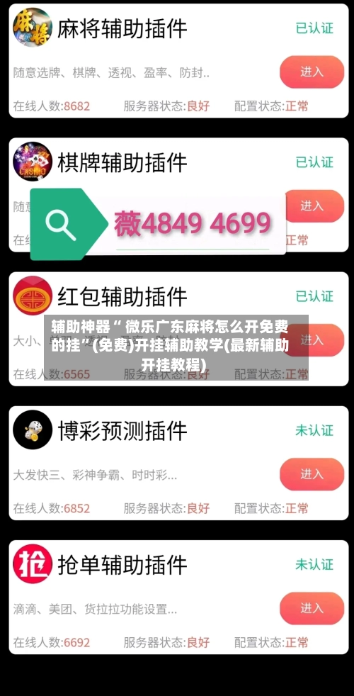 辅助神器“ 微乐广东麻将怎么开免费的挂”(免费)开挂辅助教学(最新辅助开挂教程)-第2张图片