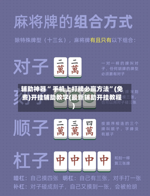 辅助神器“ 手机上打牌必赢方法”(免费)开挂辅助教学(最新辅助开挂教程)