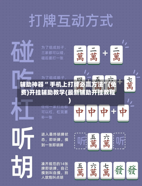 辅助神器“ 手机上打牌必赢方法”(免费)开挂辅助教学(最新辅助开挂教程)-第2张图片