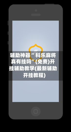 辅助神器“ 科乐麻将真有挂吗”(免费)开挂辅助教学(最新辅助开挂教程)-第2张图片