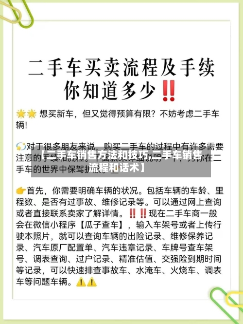 【二手车销售方法和技巧,二手车销售流程和话术】